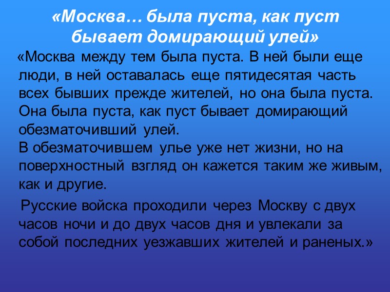 «Москва… была пуста, как пуст бывает домирающий улей»      «Москва